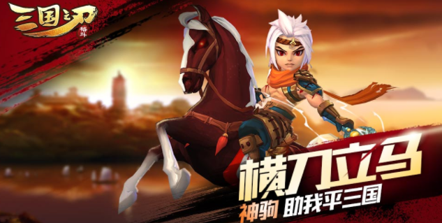 三国之刃官方下载 三国之刃官方下载