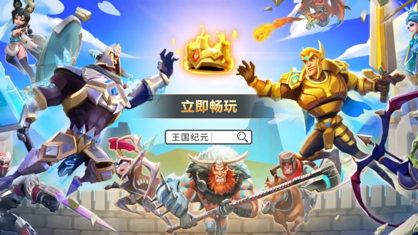 王国纪元官方下载 王国纪元官方下载