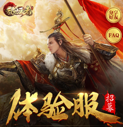 乱世王者体验服官方下载