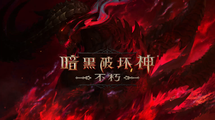 暗黑破坏神不朽网易版下载