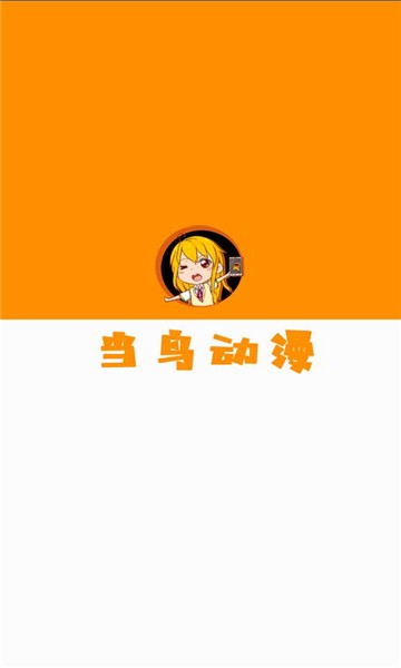 当鸟动漫app下载安装官方正版