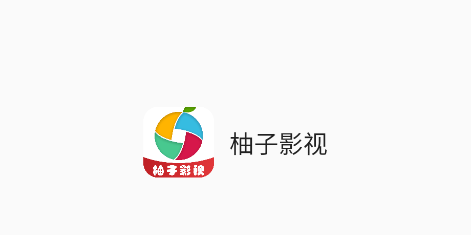 柚子影视app