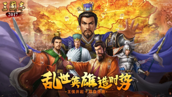 三国志2017官方下载 三国志2017官方下载