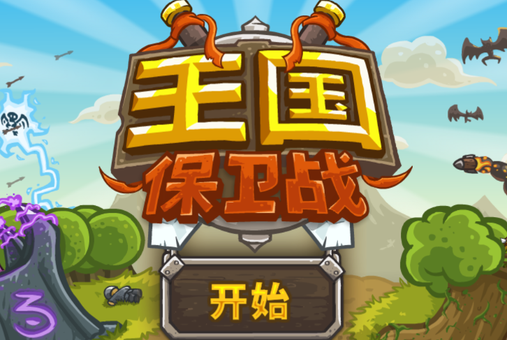 王国保卫战泠版