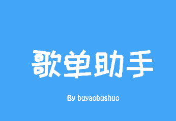 歌单助手app 歌单助手app