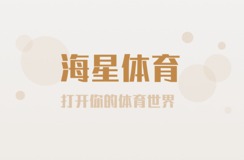 海星体育app 海星体育app