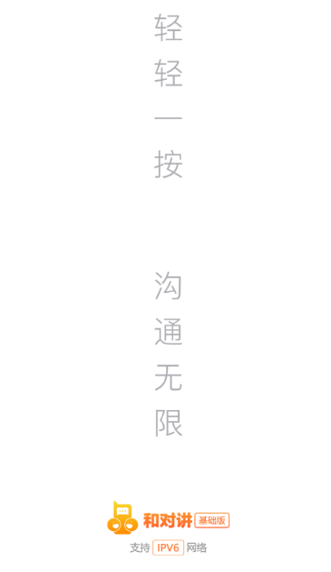 和对讲基础版app 和对讲基础版app