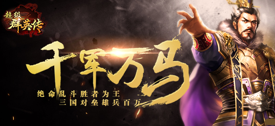 超级群英传3k官方下载