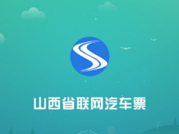 山西汽车票app官方下载 山西汽车票app官方下载