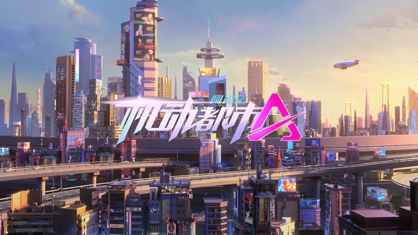 机动都市阿尔法网易官方下载