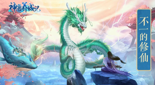 神兽养成记官方下载 神兽养成记官方下载