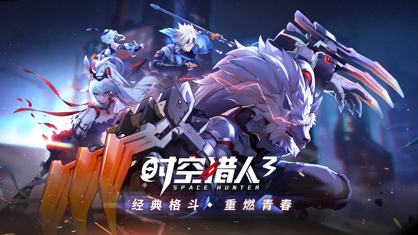 时空猎人3官方版本