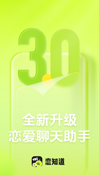 恋知道下载最新版