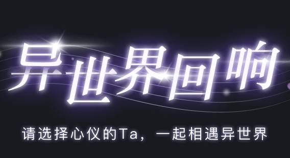 异世界回响app