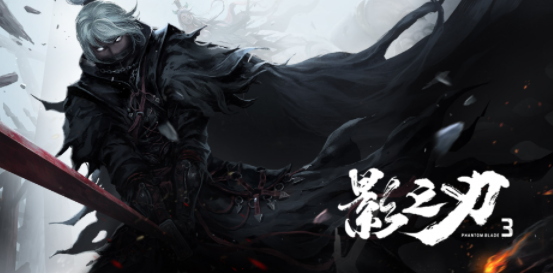 影之刃3官方下载 影之刃3官方下载