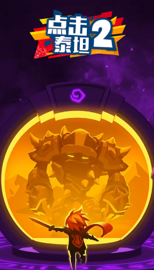 点击泰坦2官方下载