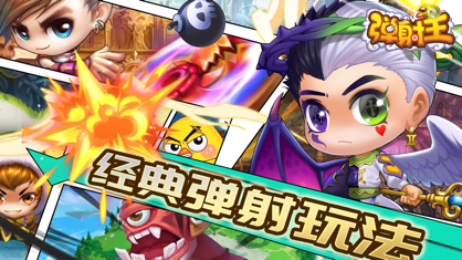 弹射王手游官方下载 弹射王手游官方下载