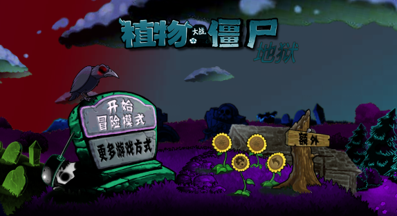 pvz升天版(植物大战僵尸升天)