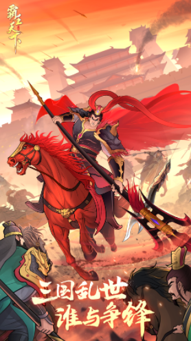 霸王天下官方下载