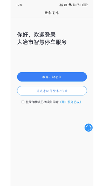 大冶智慧停车APP 大冶智慧停车APP