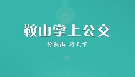 鞍山掌上公交app最新版 鞍山掌上公交app最新版