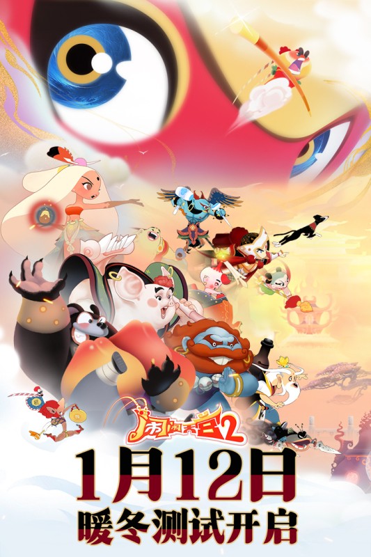 闹闹天宫2 闹闹天宫2