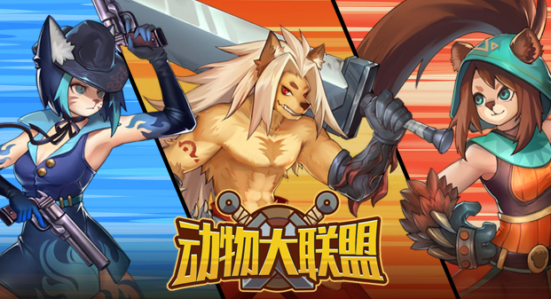 动物大联盟下载 动物大联盟下载