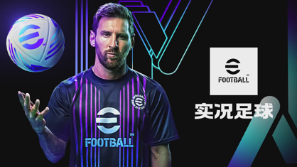 实况足球2024官方下载