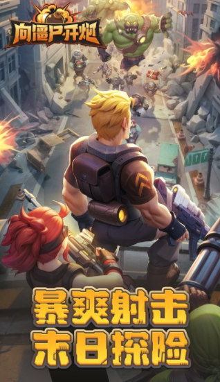 向僵尸开炮手游下载