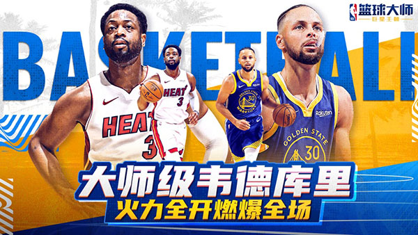 NBA篮球大师官服下载安装