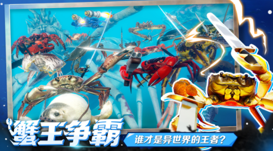 蟹王争霸下载