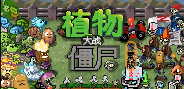 植物大战僵尸像素版手机下载安装(PixelPvZ)