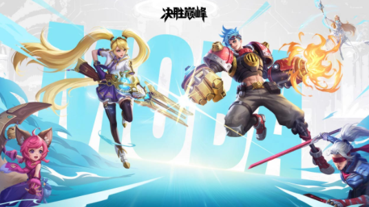 决胜巅峰手游下载