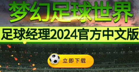 梦幻足球世界2024下载