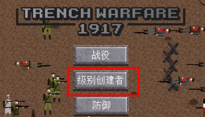 1917战壕战重置版