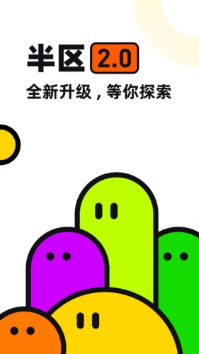 半区app