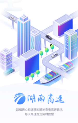 湖南高速通app