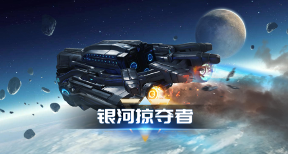 银河掠夺者官方下载