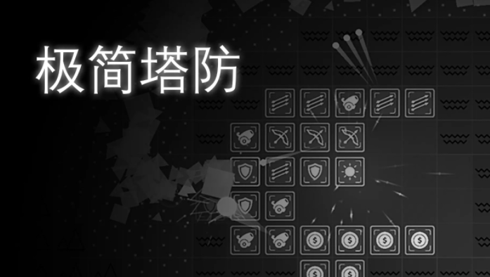 极简塔防手机版下载