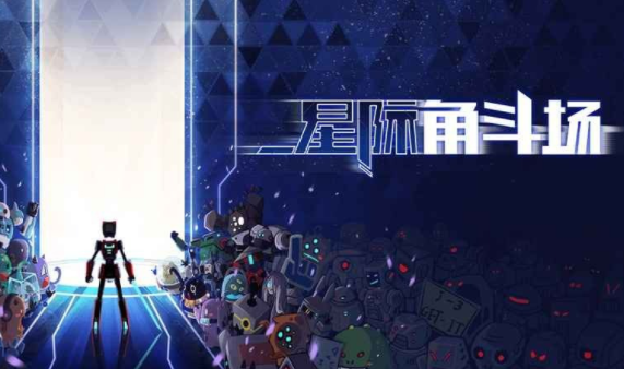 星际角斗场下载