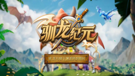 驯龙纪元手游官方