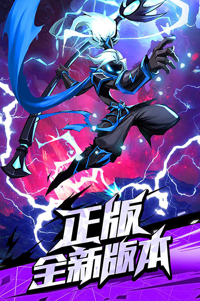 火柴人归来下载官方版