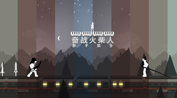 奋战火柴人影子武士下载