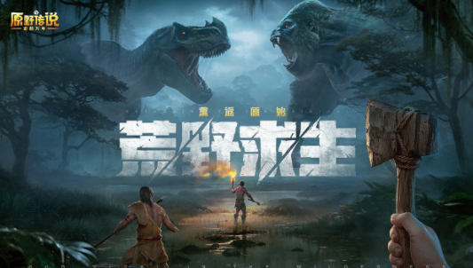 原野传说:史前万年官方下载