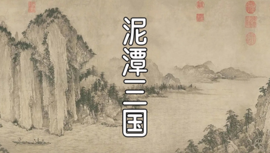 泥潭三国官方下载