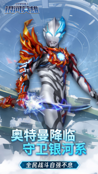 全民奥特曼之银河英雄测试服