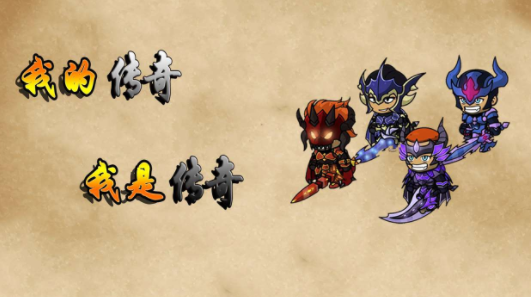 我的传奇我是传奇最新版本