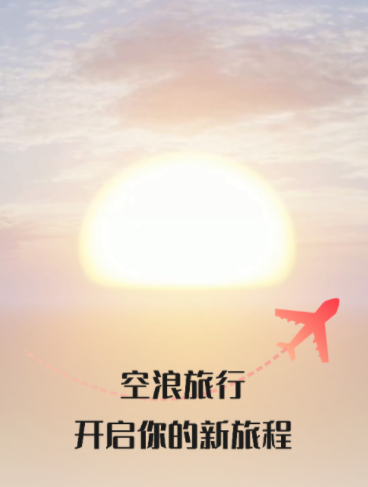 空浪旅行app 空浪旅行app