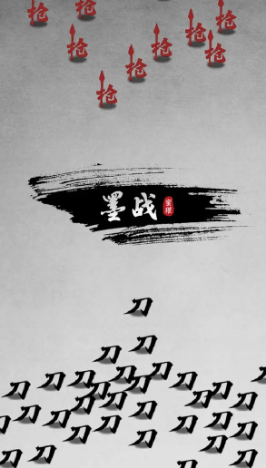 墨战下载