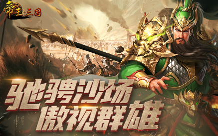 帝王·三国官方版本下载